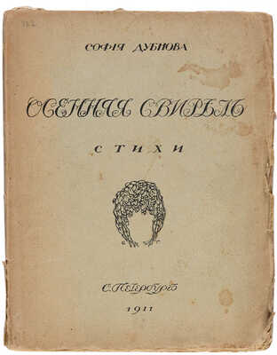 Дубнова С. Осенняя свирель. СПб.: Сатирикон, 1911.